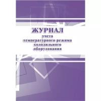 Журнал учета температурного режима холодильного оборудования КЖ 428 (А4, 14 л) Attache 988141