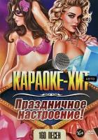 DVD Караоке Праздничное настроение NEW (Универсальный диск для любого DVD)