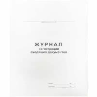 Журнал регистрации входящих документов А4, 48л., на скрепке, блок офсет