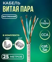 Кабель витая пара UTP4, CCA, 4 пары, cat.5е, моножила, для помещений, 25м. с коннекторами и колпачками в комплекте