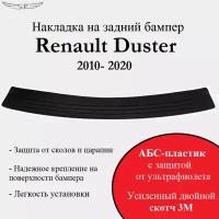 Накладка на задний бампер Renault Duster 2010- 2020