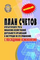 План счетов бухгалтерского учета с послед. измен