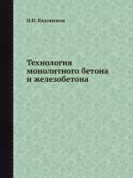 Технология монолитного бетона и железобетона