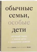 Теревинф издательство Обычные семьи, особые дети. Системный подход к помощи детям с нарушениями развития. Селигман М