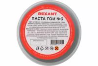 Паста ГОИ полировальная REXANT № 3 баночка 100 г 09-3802