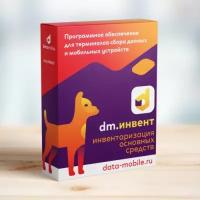 Программное обеспечение для ТСД DataMobile, DM.Invent RFID, Lifetime лицензия