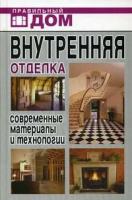 Внутренняя отделка. Современные материалы и технологии