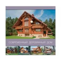 Современный деревянный дом ISBN 5-902600-16-2