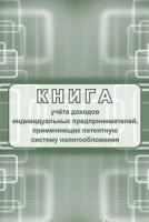 Книга учета доходов индивидуальных предпринимателей, применяющих патентную систему налогооблажения