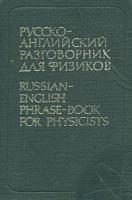Русско-английский разговорник для физиков
