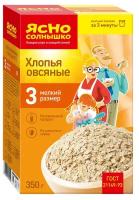 Упаковка 9 штук Хлопья Ясно солнышко овсяные №3 мелкие 350г