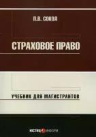 Сокол Павел Викторович. Страховое право. Учебник для магистрантов