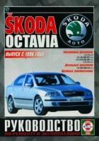 Автокнига: руководство / инструкция по ремонту и эксплуатации SKODA OCTAVIA (шкода октавия) бензин / дизель с 1996 года выпуска, 985-455-020-6, издательство Чижовка