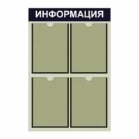 Информационный стенд на 4 кармана А4 (2х2)