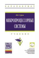 Гуров Валерий Валентинович. Микропроцессорные системы. Учебник. Гриф МО РФ