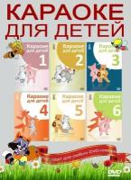 Караоке для детей (6DVD) КараокеDVD