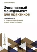 Финансовый менеджмент для практиков. Полный курс МВА по корпоративным финансам ведущих бизнес-школ