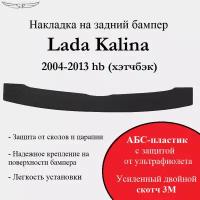 Накладка на задний бампер Lada Kalina 2004-2013 hb (хэтчбэк)