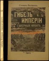 Посевин С. Гибель империи. Северный фронт. (Из дневника штабн. офицера для поручений)