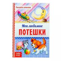 Книги в твёрдом переплёте буква-ленд Книга в твёрдом переплёте «Мои любимые потешки», 48 стр