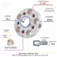 Проставка колёсная 1 шт 20мм 5*108 ЦО 65,1 Крепёж в комплекте Болт + Футорка М12*1,25 ступичная с бортиком для дисков 1 шт на ступицу 5x108 5х108