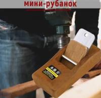 Рубанок / мини-рубанок / столярный рубанок