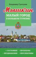 Мышкин. Малый город в большом туризме. Состояние, проблемы, продвижение, перспективы