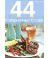 44 праздничных блюда