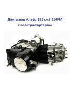 Двигатель Альфа 125сс 154FMI п/авт с электростартером