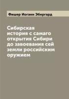 Сибирская история с самаго открытия Сибири до завоевания сей земли российским оружием