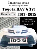 Защита радиатора (защитная сетка) Toyota Rav 4 2013-2015 (Стандарт, Комфорт, Элеганс, Престиж) хромированная верхняя