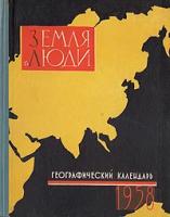 Земля и люди. Географический календарь. 1958 год