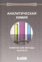 Аналитическая химия. Химические методы анализа