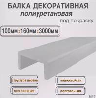 Балка потолочная декоративная полиуретановая под покраску 100ммх160ммх3000мм