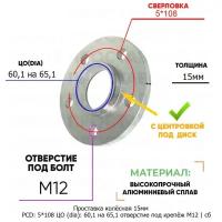 Проставка колёсная 1 шт 15мм 5*108 ЦО 60,1 на 65,1 отверстие под крепёж М12 ступичная с бортиком для дисков 1 шт на ступицу 5x108 5х108