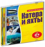 Современные катера и яхты: Длина до 10 метров (CD-ROM) [PC] (RM-233)