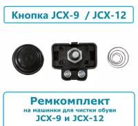 Кнопка ремкомплект на машинки для чистки обуви JCX-9 и JCX-12