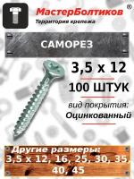 Саморез 3,5х12 белый цинк потай (100 штук)