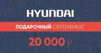 Подарочный сертификат Hyundai 20 000 руб