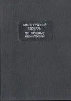 Англо-русский словарь по общему машиностроению