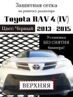 Защита радиатора (защитна сетка) Toyota Rav 4 2013-2015 (Стандарт, Комфорт, Элеганс, Престиж) черная верхняя