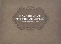 Каслинское чугунное литье. Вторая половина 19 века. Репринтное издание 1957 года