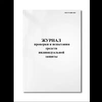 Журнал проверки и испытания средств индивидуальной защиты (ГОСТ Р 54982-2012) (Мягкая / 250 гр. / Белый / Ламинация - Нет / Логотип - Нет / альбомная / 64 / Отверстия - Да / Шнурование - Нет / Скоба)