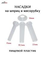 Набор насадок (15/19,5/22мм) для колбасного шприца, основание 56мм