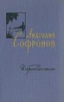 А. Софронов. Избранные стихи