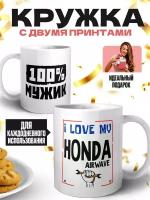 Кружка белая (премиум глянец) - 100% мужик - I love my - HONDA AIRWAVE