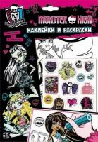 Monster High. Наклейки и раскраски. Наклейки и раскраски. MONSTER HIGH