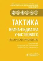 Школьникова М. А. Тактика врача-педиатра участкового. Практическое руководство