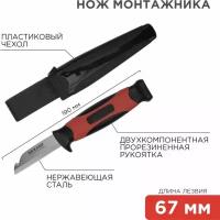 Нож монтажника с чехлом лезвие 67мм REXANT