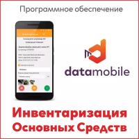 Программное обеспечение ПО DataMobile, Инвентаризация ОС, версия Offline (Android)